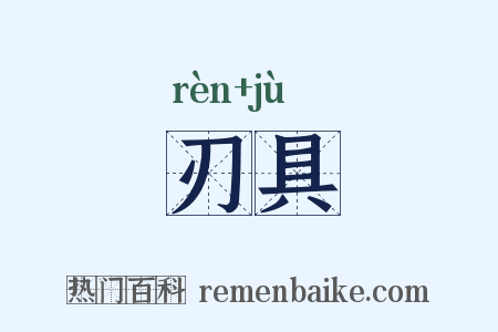 刃具是什么意思的图片